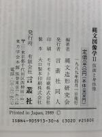縄文図像学 2 仮面と身体像 言叢社 縄文造形研究会：編著
