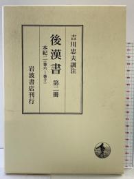 後漢書〈第2冊〉本紀(2) 巻六〜巻十 岩波書店 范 曄