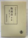 後漢書〈第2冊〉本紀(2) 巻六〜巻十 岩波書店 范 曄