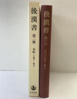 後漢書〈第2冊〉本紀(2) 巻六〜巻十 岩波書店 范 曄