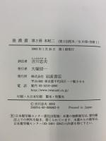 後漢書〈第2冊〉本紀(2) 巻六〜巻十 岩波書店 范 曄