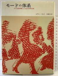 モードの体系――その言語表現による記号学的分析 みすず書房 ロラン・バルト