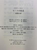 モードの体系――その言語表現による記号学的分析 みすず書房 ロラン・バルト