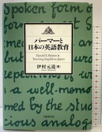 パ-マ-と日本の英語教育 大修館書店 伊村 元道