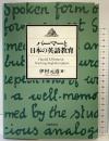 パ-マ-と日本の英語教育 大修館書店 伊村 元道