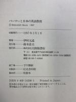 パ-マ-と日本の英語教育 大修館書店 伊村 元道