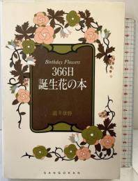366日誕生花の本 三五館 瀧井 康勝
