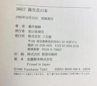 366日誕生花の本 三五館 瀧井 康勝