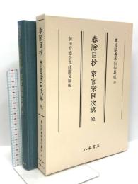 尊経閣善本影印集成50 春除目抄 京官除目次第 他 八木書店 前田育徳会尊経閣文庫
