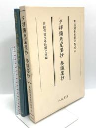 尊経閣善本影印集成 53 夕拝備急至要抄 参議要抄 八木書店 前田育徳会尊経閣文庫