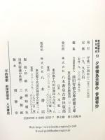 尊経閣善本影印集成 53 夕拝備急至要抄 参議要抄 八木書店 前田育徳会尊経閣文庫