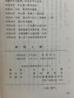 関ケ原合戦 武将と紋 家紋の手引書 家紋研究会 大田三郎