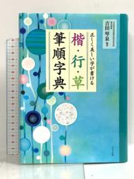 正しく美しい字が書ける 楷・行・草 筆順字典 ナツメ社 吉田琴泉