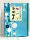 正しく美しい字が書ける 楷・行・草 筆順字典 ナツメ社 吉田琴泉