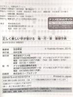正しく美しい字が書ける 楷・行・草 筆順字典 ナツメ社 吉田琴泉