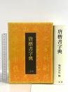 唐楷書字典 二玄社 梅原清山