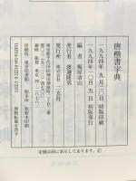 唐楷書字典 二玄社 梅原清山