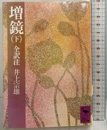 増鏡（下）(講談社学術文庫 450) 講談社 井上 宗雄