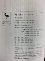 増鏡（下）(講談社学術文庫 450) 講談社 井上 宗雄