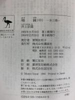 増鏡（中）(講談社学術文庫 449) 講談社 井上 宗雄