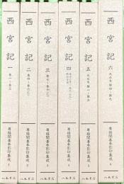 尊経閣善本影印集成 西宮記 1～6 八木書店 前田育徳会尊経閣文庫 (6冊セット)