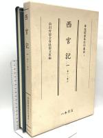 尊経閣善本影印集成 西宮記 1～6 八木書店 前田育徳会尊経閣文庫 (6冊セット)