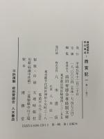 尊経閣善本影印集成 西宮記 1～6 八木書店 前田育徳会尊経閣文庫 (6冊セット)
