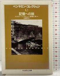 ベンヤミン・コレクション (3) (ちくま学芸文庫 ヘ 3-3) 筑摩書房 ヴァルター ベンヤミン