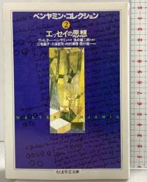 ベンヤミン・コレクション (2) (ちくま学芸文庫 ヘ 3-2) 筑摩書房 ヴァルター ベンヤミン