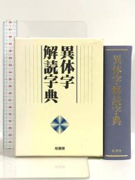 異体字解読字典 柏書房 山田勝美