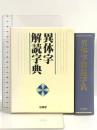 異体字解読字典 柏書房 山田勝美