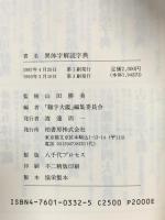 異体字解読字典 柏書房 山田勝美