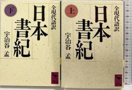 日本書紀（上・下巻/全2冊セット）講談社 訳：宇治谷孟