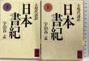 日本書紀（上・下巻/全2冊セット）講談社 訳：宇治谷孟