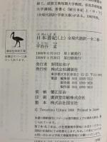 日本書紀（上・下巻/全2冊セット）講談社 訳：宇治谷孟