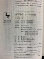 日本書紀（上・下巻/全2冊セット）講談社 訳：宇治谷孟