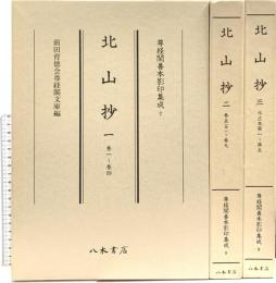 尊経閣善本影印集成 7～9巻 北山抄 八木書店 前田育徳会尊経閣文庫 (計3冊セット)