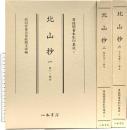 尊経閣善本影印集成 7～9巻 北山抄 八木書店 前田育徳会尊経閣文庫 (計3冊セット)