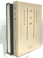 尊経閣善本影印集成 7～9巻 北山抄 八木書店 前田育徳会尊経閣文庫 (計3冊セット)