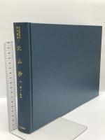 尊経閣善本影印集成 7～9巻 北山抄 八木書店 前田育徳会尊経閣文庫 (計3冊セット)