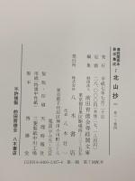 尊経閣善本影印集成 7～9巻 北山抄 八木書店 前田育徳会尊経閣文庫 (計3冊セット)