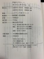 オリエンタリズム（上・下巻/全2冊セット）エドワード・W. サイード（著）平凡社ライブラリー