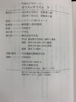 オリエンタリズム（上・下巻/全2冊セット）エドワード・W. サイード（著）平凡社ライブラリー