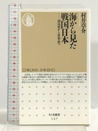 海から見た戦国日本: 列島史から世界史へ (ちくま新書 127) 筑摩書房 村井 章介