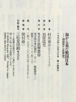 海から見た戦国日本: 列島史から世界史へ (ちくま新書 127) 筑摩書房 村井 章介