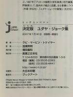 決定版 ユダヤ・ジョーク集 実業之日本社 ラビ・マービン・トケイヤー