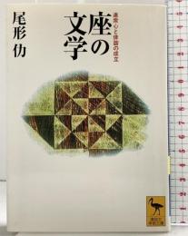 座の文学: 連衆心と俳諧の成立 (講談社学術文庫 1305) 講談社 尾形 仂