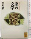 座の文学: 連衆心と俳諧の成立 (講談社学術文庫 1305) 講談社 尾形 仂
