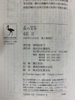 座の文学: 連衆心と俳諧の成立 (講談社学術文庫 1305) 講談社 尾形 仂