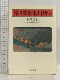 浮世絵師歌川列伝 (中公文庫 い 60-1) 中央公論新社 飯島 虚心
